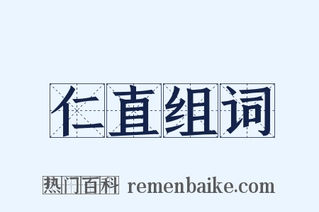 仁直组词是什么意思的图片